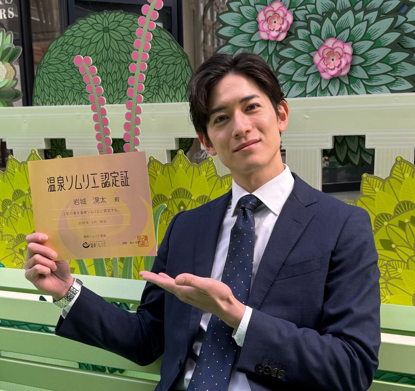 ABEMA『ラブパワーキングダム2』出演で話題の岩城滉太、
温泉ソムリエ資格を取得！