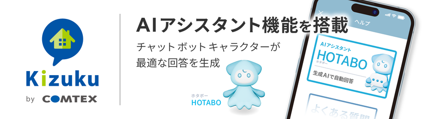 施工管理アプリ「Kizuku/キズク」に
AIアシスタント機能を搭載