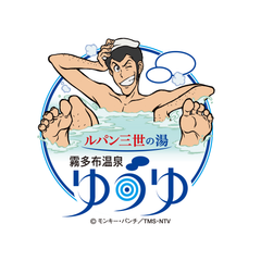 霧多布温泉ゆうゆ