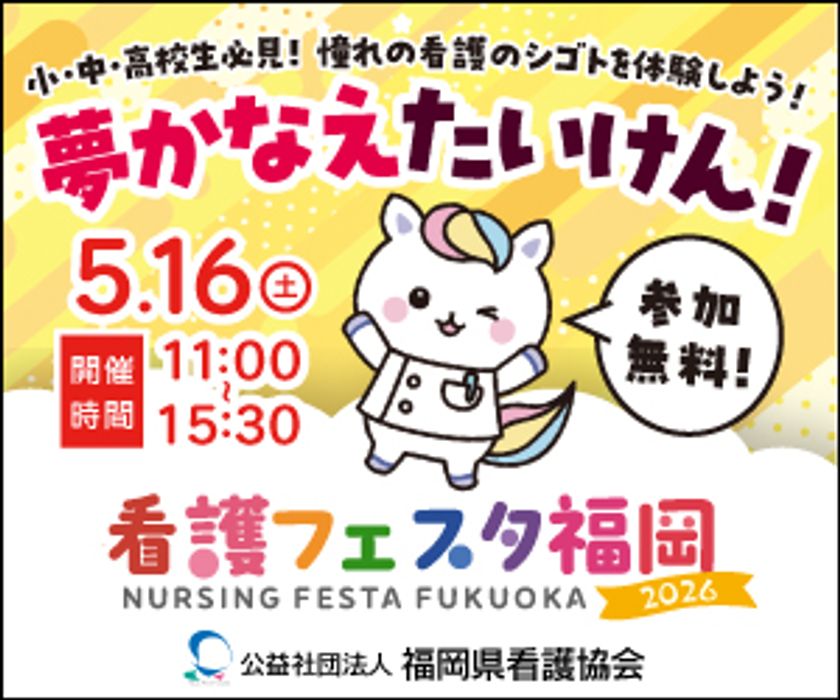 看護のシゴトを体験できる特別なイベント　
看護体験や進路相談などを通して看護の魅力に触れる
「看護フェスタ福岡2026」を5月16日(土)に開催します！
