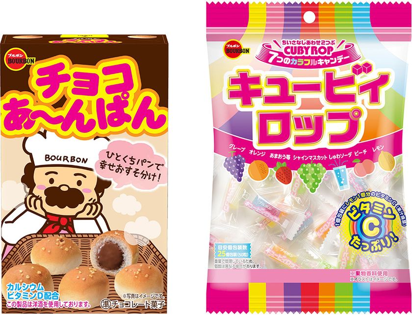 ブルボン、“チョコあ~んぱん”と“キュービィロップ”は
今年で発売40周年!