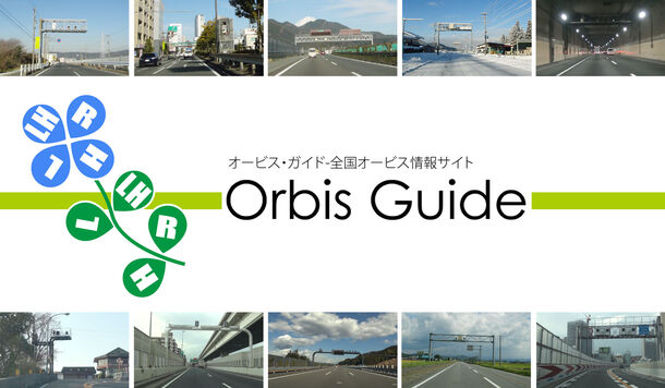全国オービス情報サイト『Orbis Guide』