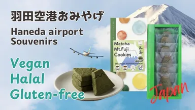 ヴィーガン・グルテンフリー・ハラール認証のお土産