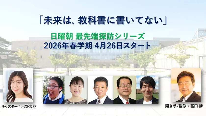 日曜朝最先端探訪シリーズ 2026年春学期バナー