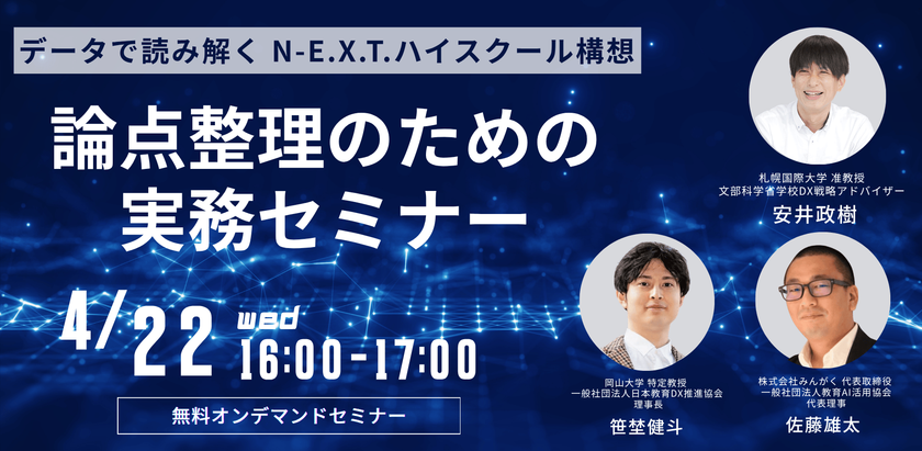 N-E.X.T.ハイスクール構想をデータで読み解く　
無料オンデマンドセミナーを4月22日公開