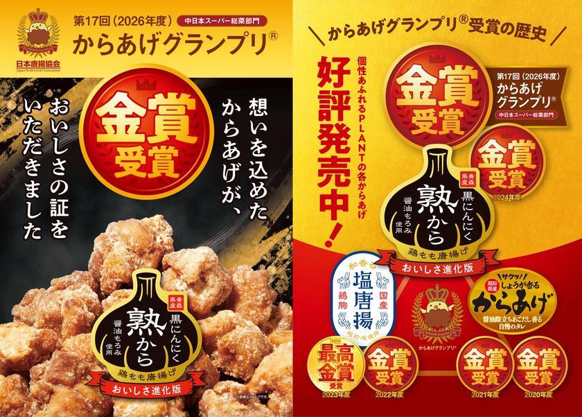 「第17回(2026年)からあげグランプリ(R)
中日本スーパー総菜部門」で
6回目となる「金賞」以上受賞のお知らせ