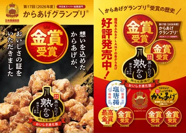 からあげグランプリ(R) 中日本スーパー総菜部門　金賞受賞