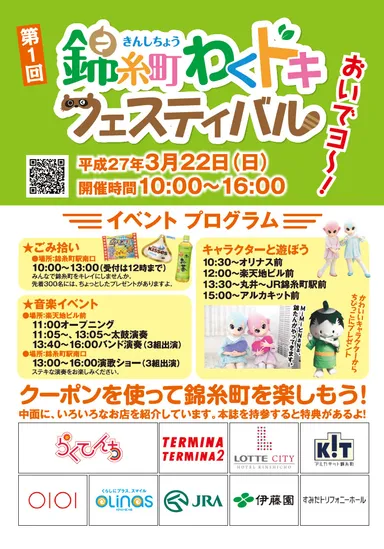 「第1回 錦糸町 わくドキフェスティバル」告知ポスター