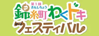 「第1回 錦糸町 わくドキフェスティバル」ロゴ