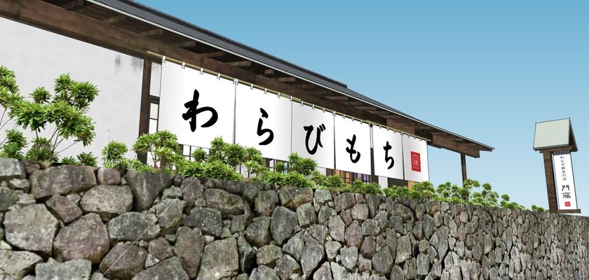 わらび餅専門店門藤 栃木日光店オープン