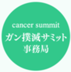がん撲滅サミット事務局のロゴ
