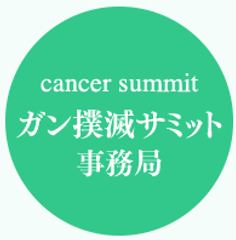 日本から始まる“がん撲滅”への挑戦
「第1回がん撲滅サミット」パシフィコ横浜にて6月9日開催