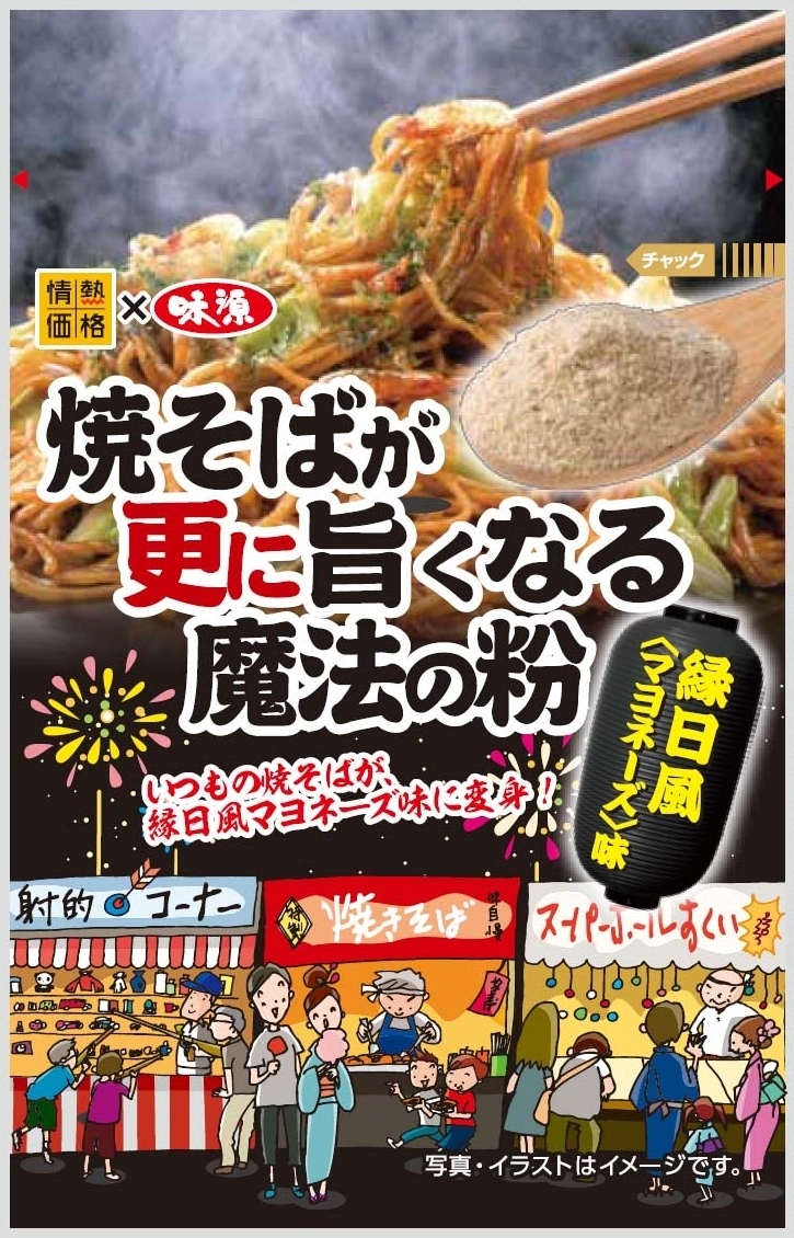 ドン キホーテ 味源 焼そば用 魔法の粉 4月6日発売 うちの焼そばがこだわりの味に変身 居酒屋 縁日 屋台 今日はどの味 有限会社 味源のプレスリリース