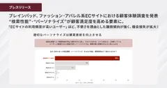 ブレインパッド、ファッション・アパレル系ECサイトにおける顧客体験調査を発表