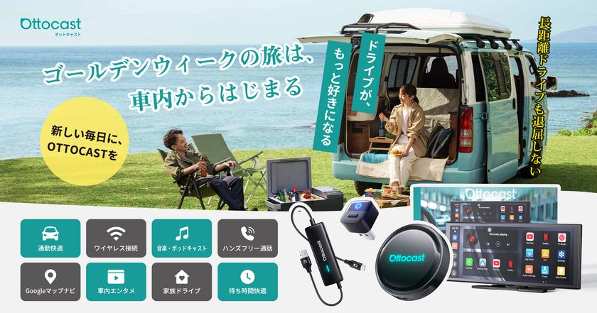 ゴールデンウィークの渋滞も“楽しみ時間”に変わる――　
車内がスマート空間へ進化するOttocast人気4製品を紹介　
GW限定セール開催中