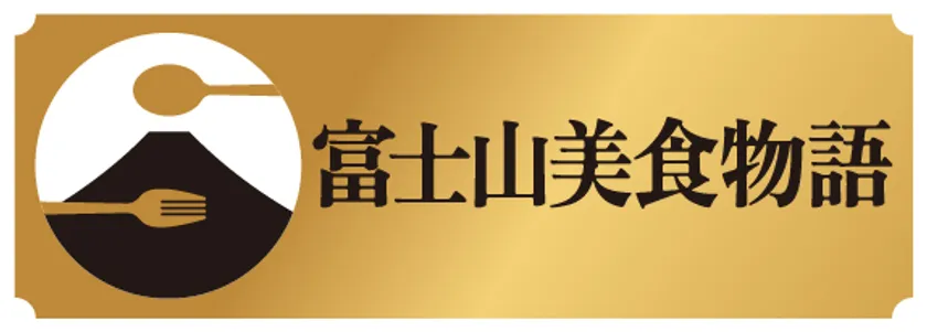富士山美食物語　ロゴ