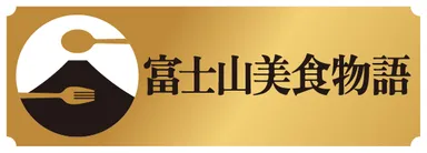 富士山美食物語　ロゴ