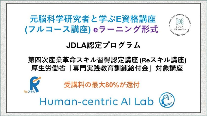 株式会社LINKI'N FELLOWS／Human-centric AI Lab主催
「元脳科学研究者と学ぶE資格講座(eラーニング形式)」
Reスキル講座認定／専門実践教育訓練給付金コースが開始