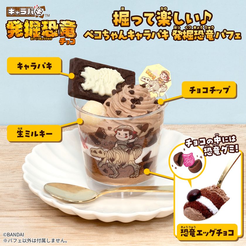 不二家のペコちゃんとコラボした、遊び心満載のスイーツ
「掘って楽しい♪ペコちゃんキャラパキ 発掘恐竜パフェ」
全国の不二家洋菓子店にて2026年4月27日(月)より発売