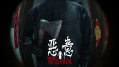 『悪意(Dread Neighbor)』メインビジュアル