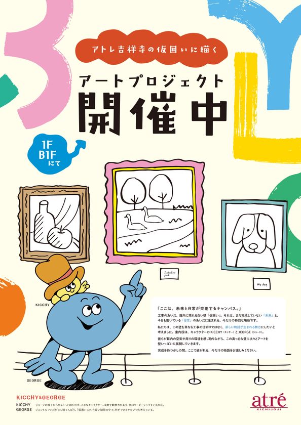 【アトレ吉祥寺】仮囲いが街のミニギャラリーに変身！
アトレ吉祥寺の『仮囲いに描くアートプロジェクト』が
3月24日(火)から展開中！