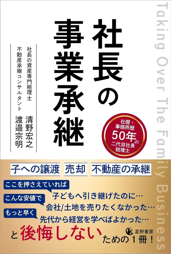『社長の事業承継』表紙