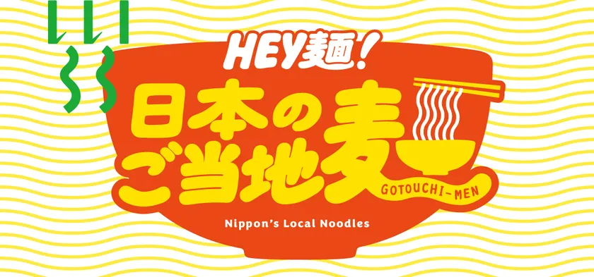 「HEY麺!日本のご当地麺」フェア