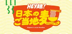 「HEY麺！日本のご当地麺」フェア