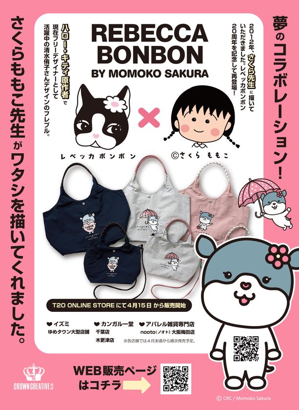 国民的漫画家・さくらももこ先生デザインが特徴の
レベッカボンボンコラボバッグを4月15日発売！