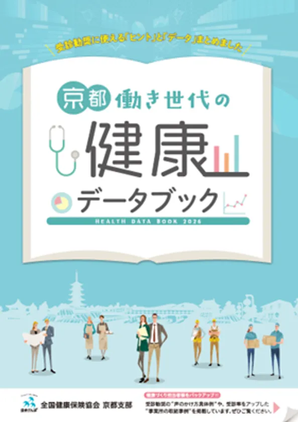 「京都働き世代の健康データブック」表紙
