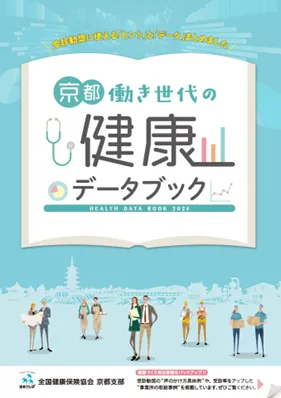 「京都働き世代の健康データブック」表紙