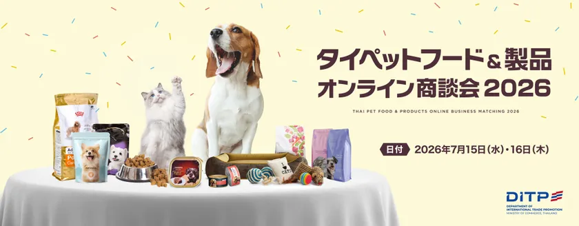 タイペットフード&製品オンライン商談会2026