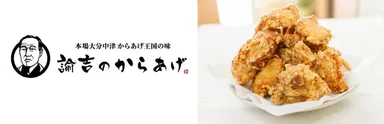 諭吉のからあげ