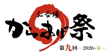 第九回お台場からあげ祭り ロゴ