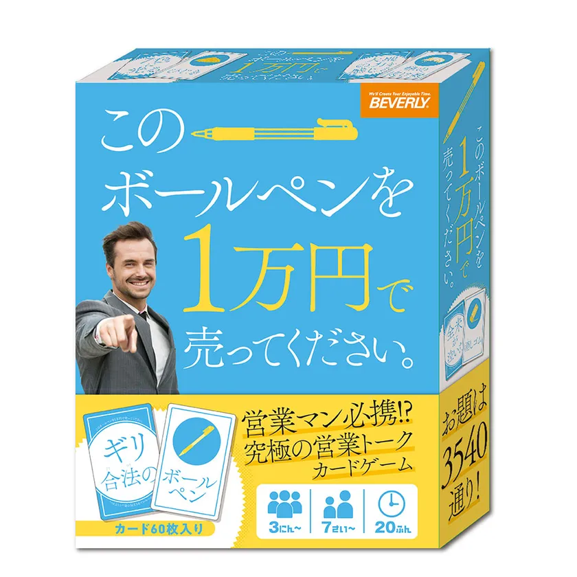 「このボールペンを1万円で売ってください」PKG
