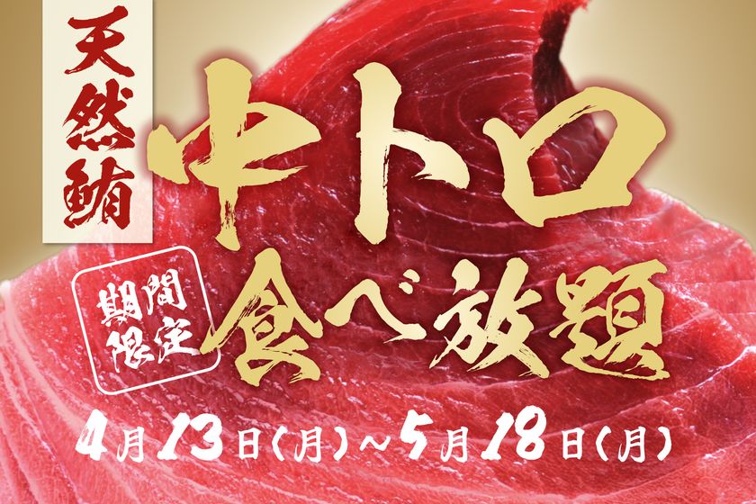 【期間限定】「天然マグロの中トロ」が食べ放題に！
海鮮とおでんおすすめ屋 神田店・船橋店の2店舗で同時開催！