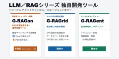 LLM / RAG シリーズ独自開発ツール