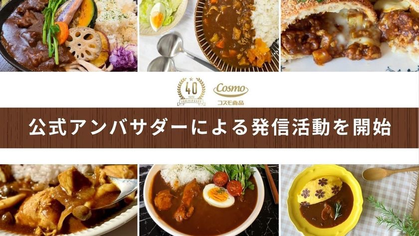 カレーオブザイヤー2026で評価されたコスモ食品
公式アンバサダーが決定