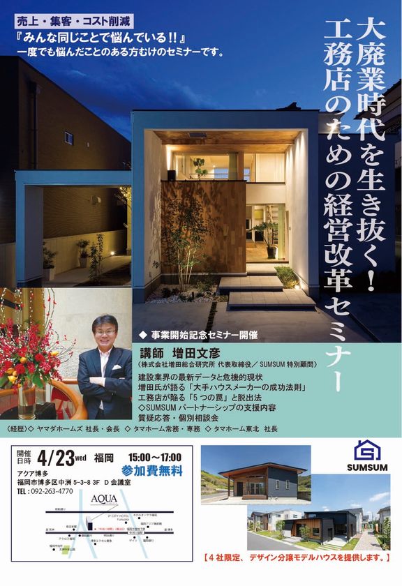 「業界初」初年度4社限定、
地場工務店向けパートナーシップ事業「SUMSUM」が始動