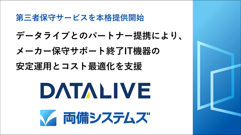 両備システムズ、データライブ社とのパートナー提携により第三者保守サービスを本格提供開始
