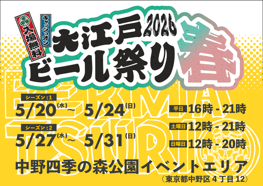春の中野に、全国のクラフトビールがやってくる　
「大江戸ビール祭り2026春」中野四季の森公園で開催！