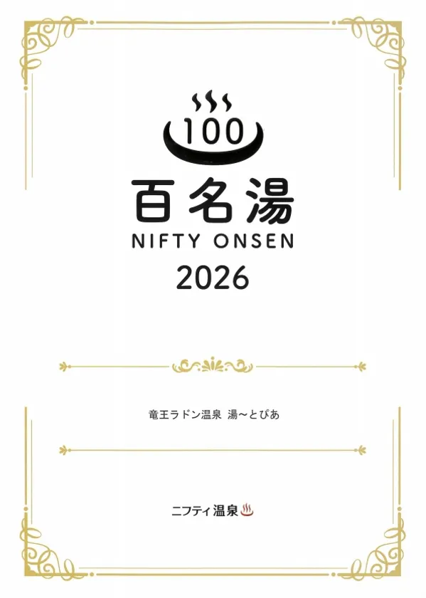 百名湯2026