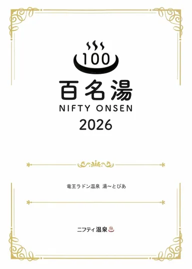 百名湯2026