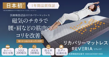 睡眠コンサルタントが監修！医療機器認証リカバリーマットレス「REVERIA(リヴェリア)」