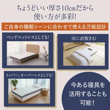 ちょうどいい厚10cmなので使い方も多彩