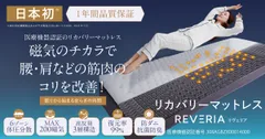 睡眠コンサルタントが監修！医療機器認証リカバリーマットレス「REVERIA(リヴェリア)」