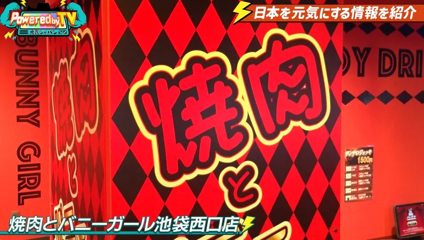 焼肉とバニーガール 池袋西口店(1)