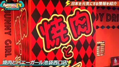 焼肉とバニーガール 池袋西口店(1)