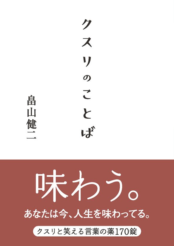 著者累計235万部突破!
「本所おけら長屋」シリーズ著者の最新刊が話題
不安な時代に効く“ことばの処方箋”
畠山健二著『クスリのことば』が発売