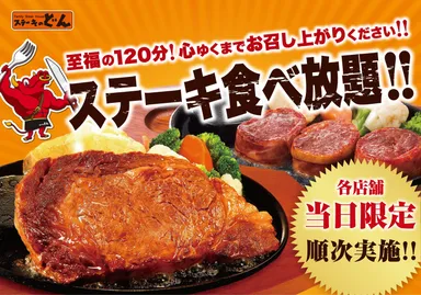 ステーキ食べ放題